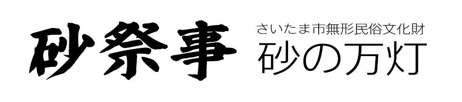 砂祭事 砂の万灯